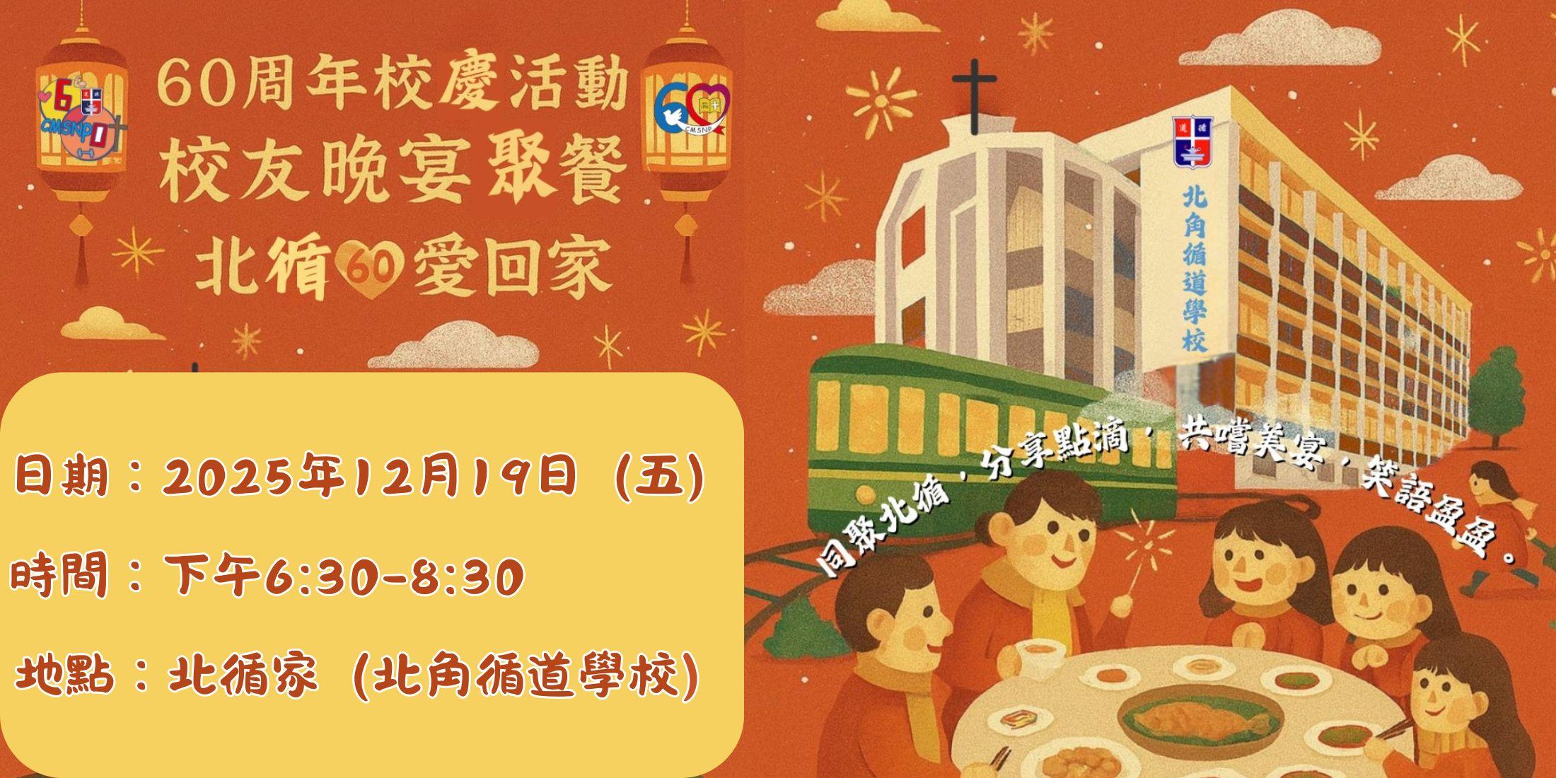 「北循60周年愛回家」校友聚餐活動
