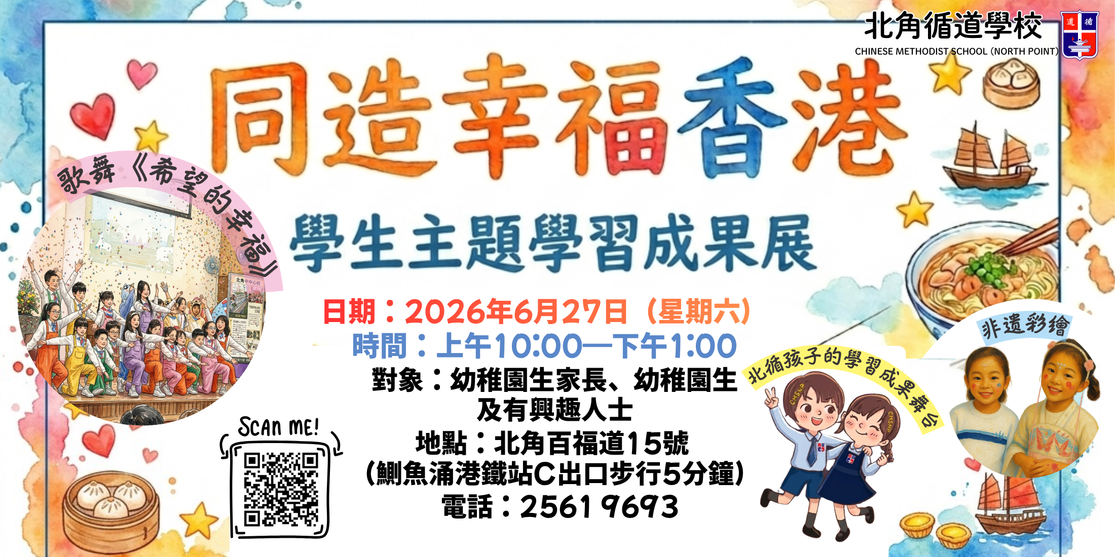 北循同造幸福香港 學校banner_2526
