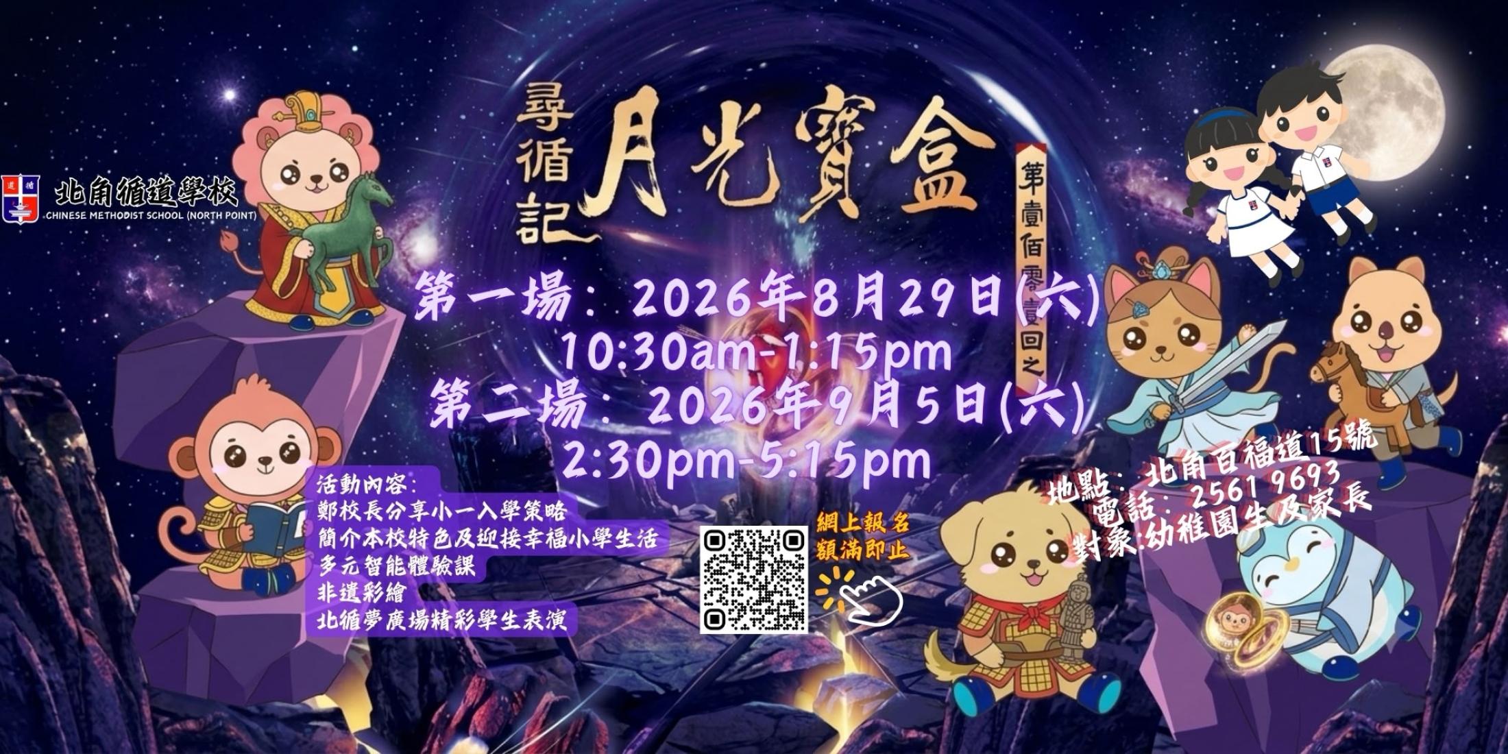 尋 「循」記之月光寶盒──小一入學巡禮 2627 banner